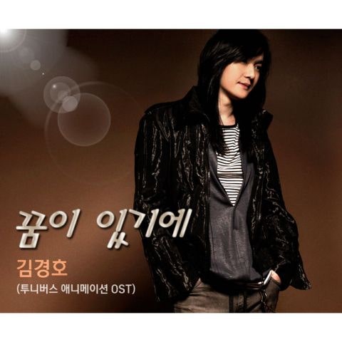 김경호 꿈이 있기에 (만화 자켓