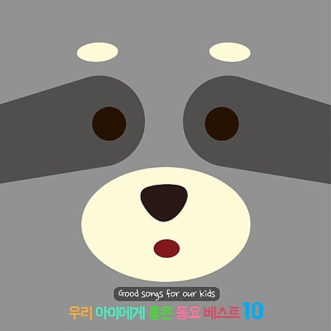 동요 꿈이 크는 책가방 앨범 자켓