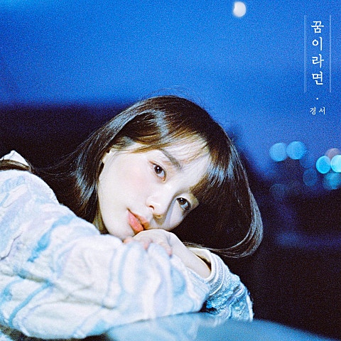 경서 꿈이라면 자켓