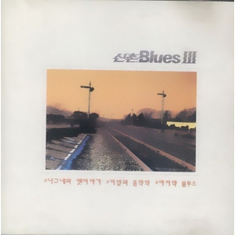 신촌블루스 그댄 바람에 안개로 날리고 자켓