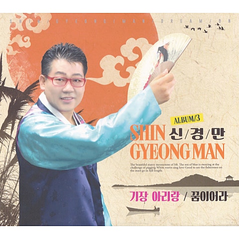 신경만 꿈이어라 자켓