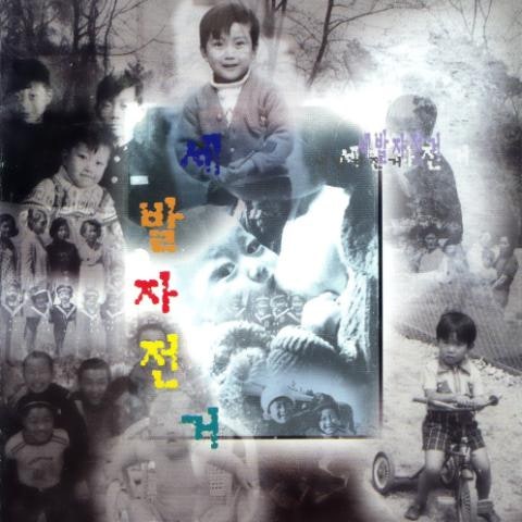 세발자전거 꿈이었으면 자켓