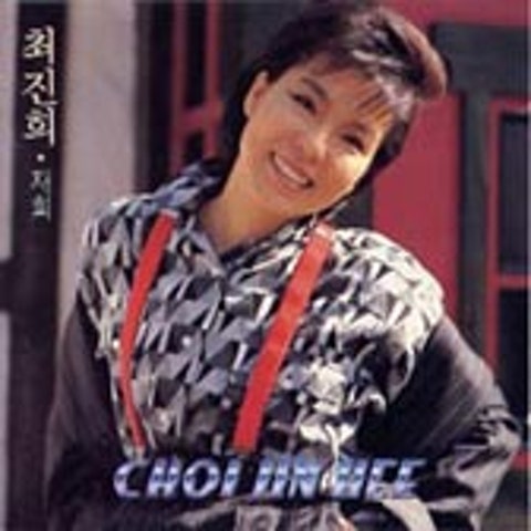 최진희 꿈이여 자켓