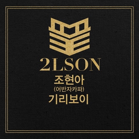 2lson 끝 (Feat.조현아,기리보이) 자켓