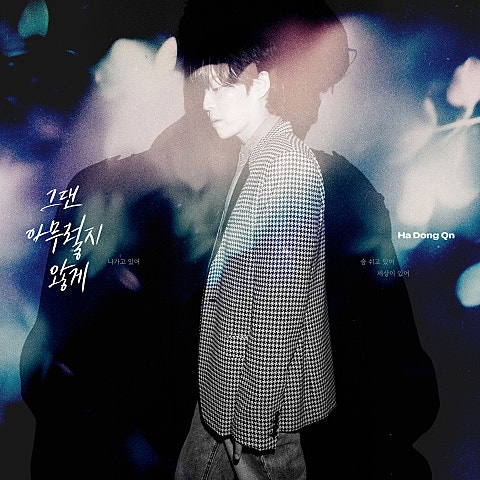 하동균 그댄 아무렇지 않게 자켓