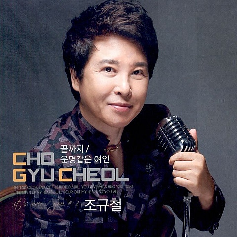 조규철 끝까지 자켓