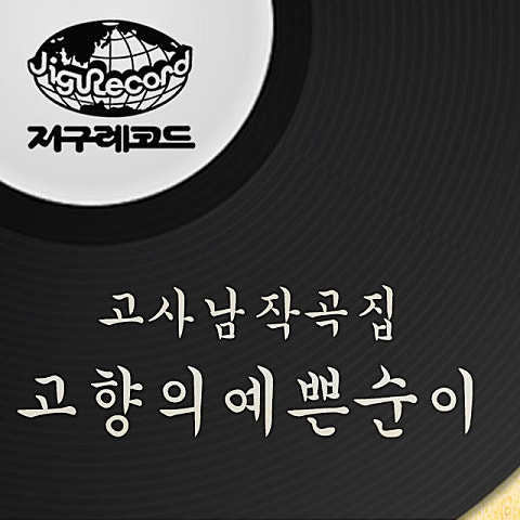 김상희 가슴 속의 꽃 앨범 자켓