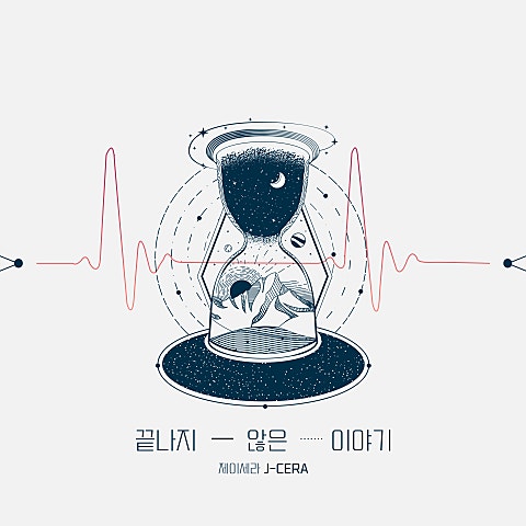 제이세라 끝나지 않은 이야기 자켓