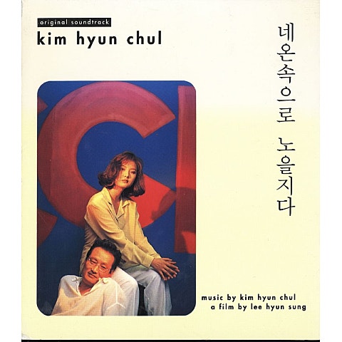 김현철 끝난 건가요 자켓