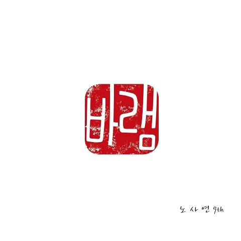 노사연 끝없는 사랑 자켓