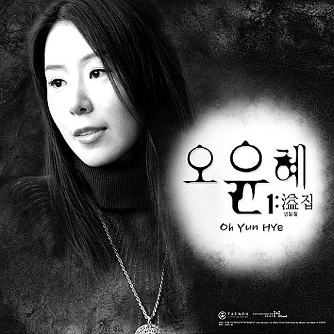 오윤혜 그래도 좋은 너 자켓