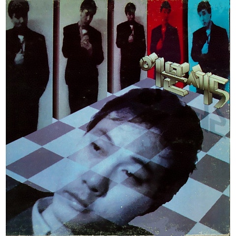 이문세 끝의 시작 자켓