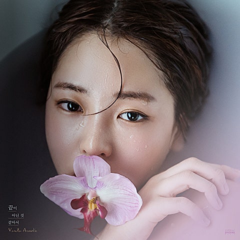 바닐라 어쿠스틱 끝이 아닌 것 같아서 자켓