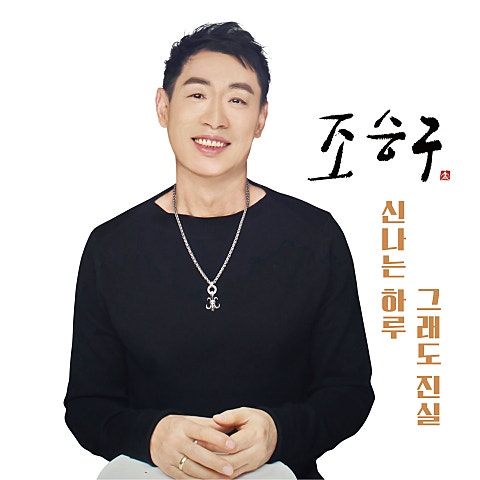 조승구 그래도 진실 자켓