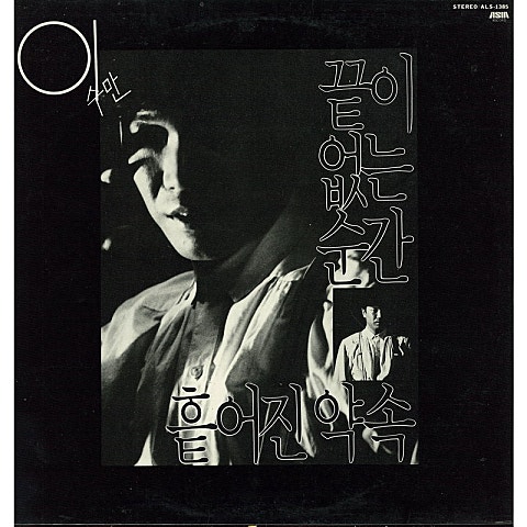 이수만 끝이 없는 순간 자켓