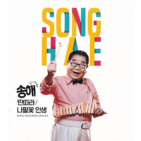 송해 딴따라 자켓