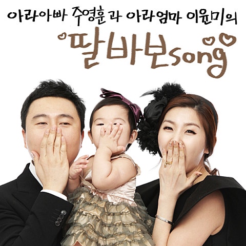 주영훈 딸 바보송 자켓