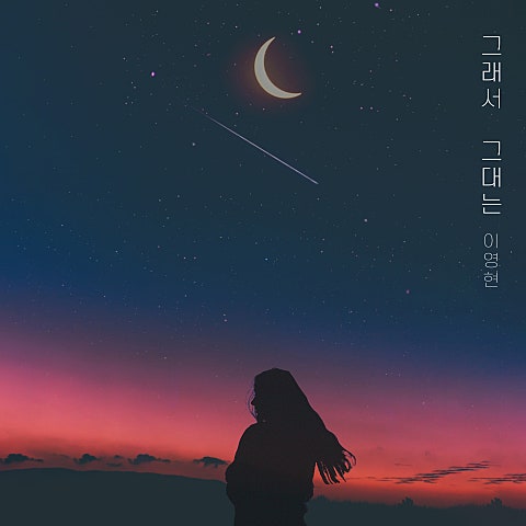 이영현 그래서 그대는 자켓