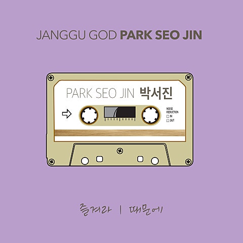 박서진 때문에 자켓