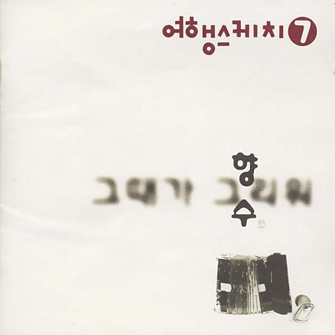 여행스케치 떠? 자켓