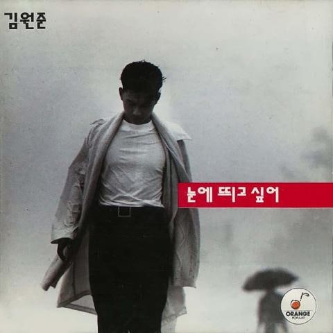 김원준 떠나가 줘 제발 자켓