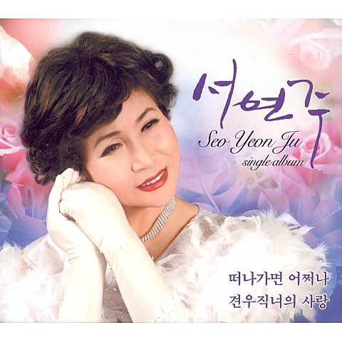 서연주 떠나가면 어쩌나 자켓