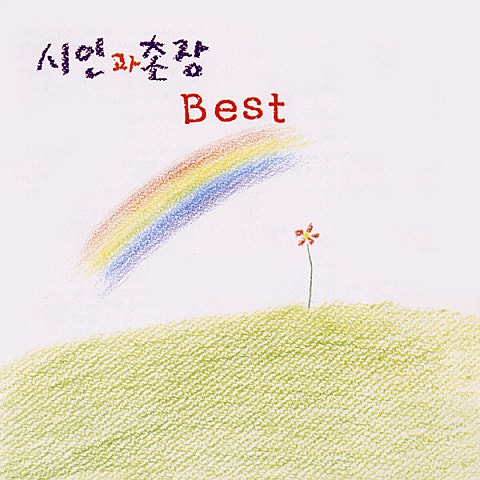 시인과 촌장 떠나가지 마 비둘기 자켓