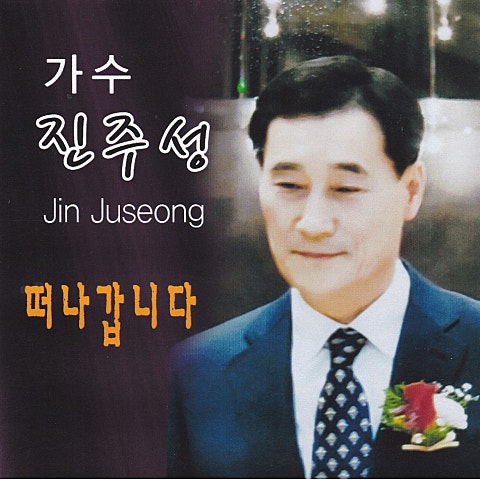 진주성 떠나갑니다 자켓