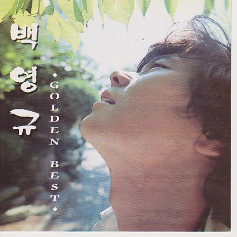 백영규 떠나고 싶어라 자켓