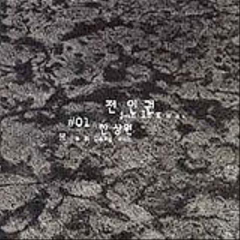 전인권,한상원 떠나기 전에 자켓