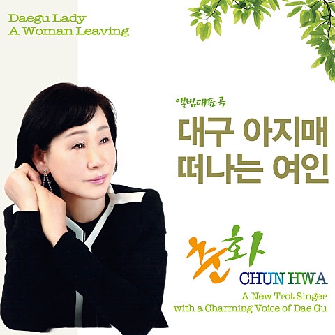 춘화 떠나는 여인 자켓