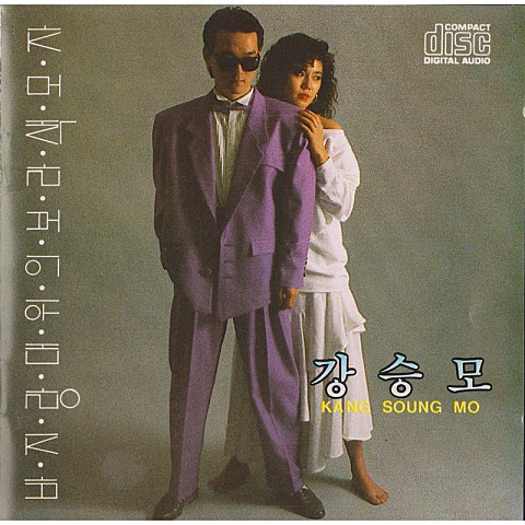 강승모 떠나는 여자 자켓