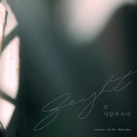 에이트 또 사랑에 속다 자켓