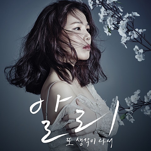 알리 또 생각이 나서 (With 임창정) 자켓