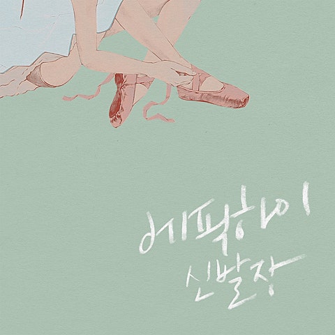 에픽하이 또 싸워(Feat.윤하) 자켓
