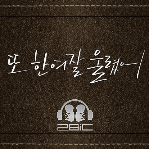 투빅 또 한 여잘 울렸어 자켓