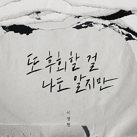 이영현 또 후회할 걸 나도 알지만 자켓