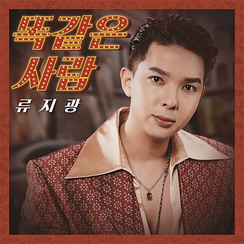 류지광 똑같은 사람 자켓