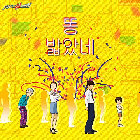 똥 밟았네 (만화