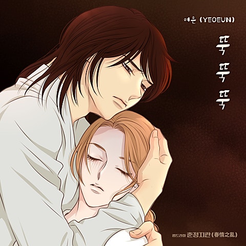 여은 뚝뚝뚝 (드라마 자켓