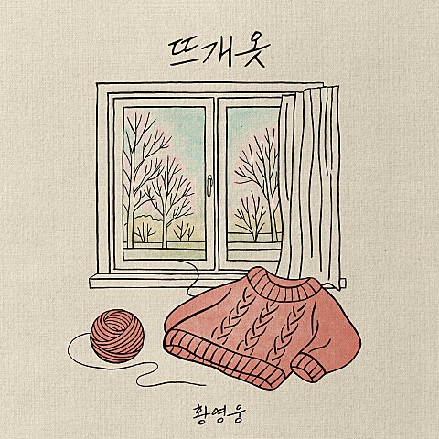 황영웅 뜨개옷 자켓