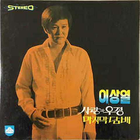 이상열 싸늘한 태양 자켓