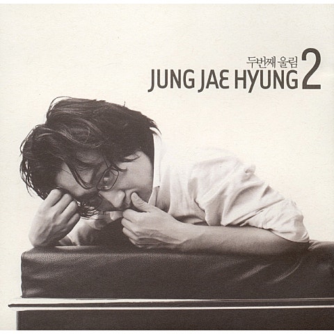 정재형 나 같은 사랑이라면... 자켓