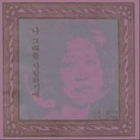 양경숙 나 그대를 사랑하기에 자켓