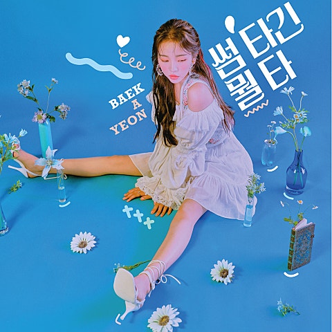 백아연 썸 타긴 뭘 타 자켓