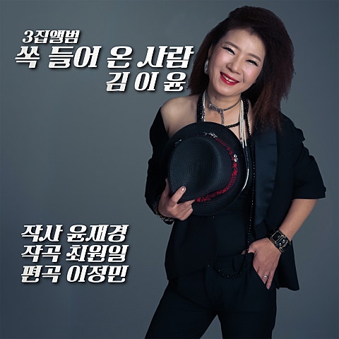 김이윤 쏙 들어온 사람 자켓