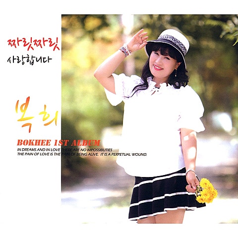 복희 짜릿짜릿 자켓