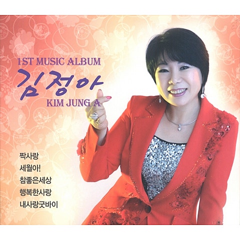 김정아 짝사랑 자켓