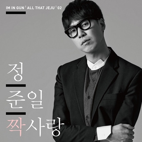 정준일 짝사랑 자켓