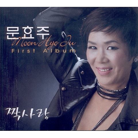 문효주 짝사랑 자켓